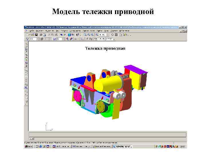Модель тележки приводной 