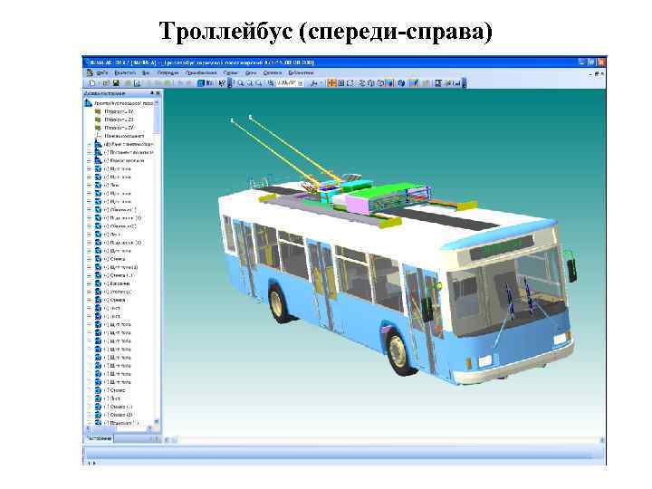 Троллейбус (спереди-справа) 