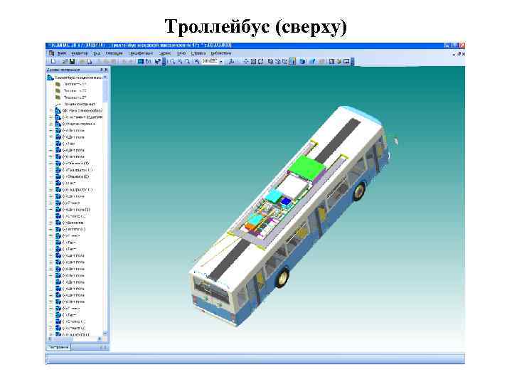 Троллейбус (сверху) 
