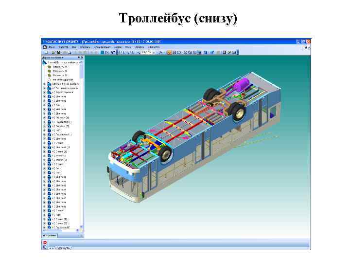 Троллейбус (снизу) 