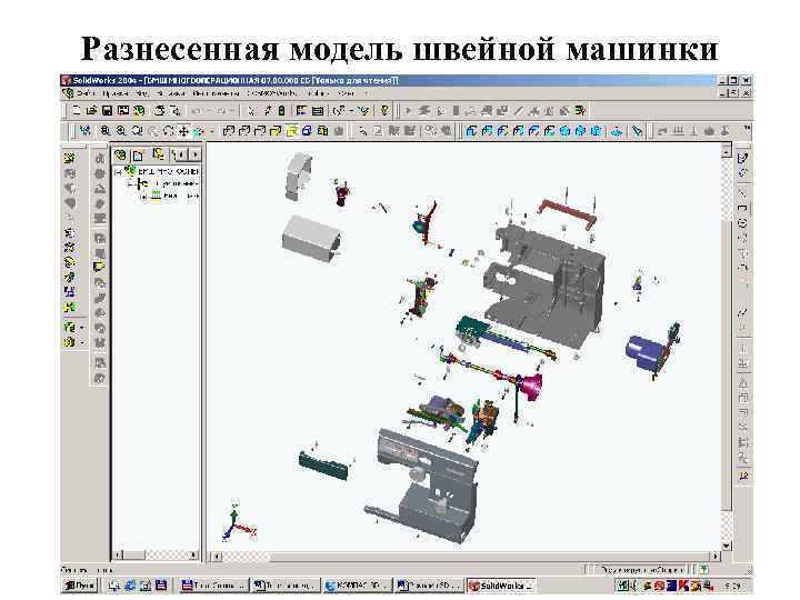 Разнесенная модель швейной машинки 