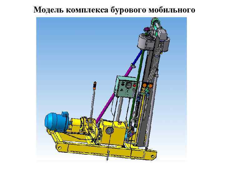 Модель комплекса бурового мобильного 