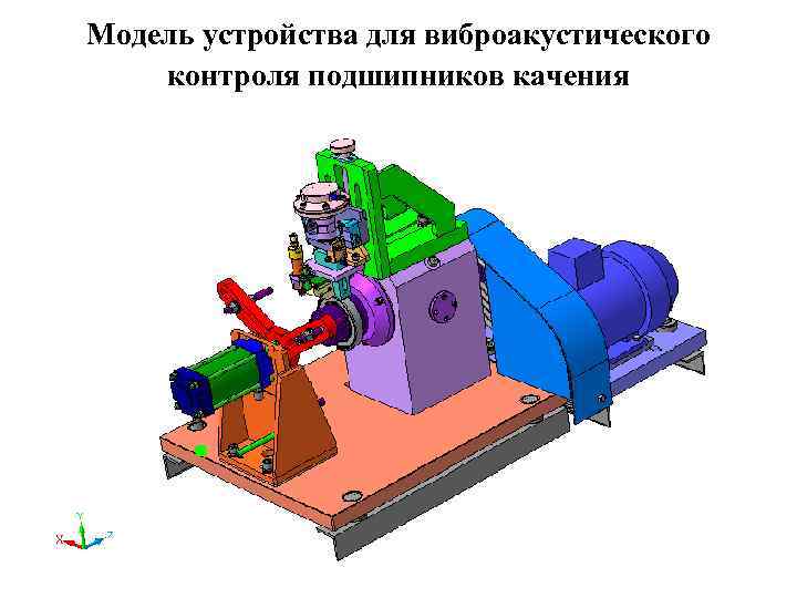 Модель устройства для виброакустического контроля подшипников качения 