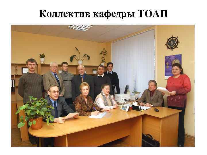 Коллектив кафедры ТОАП 