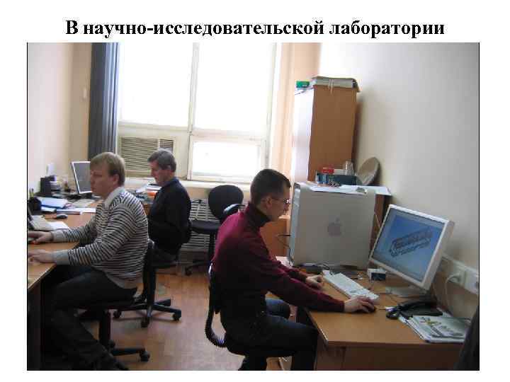 В научно-исследовательской лаборатории 