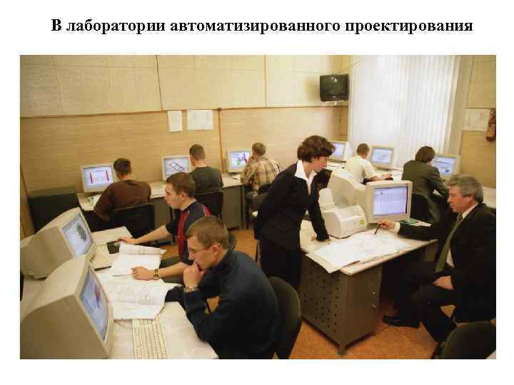 В лаборатории автоматизированного проектирования 