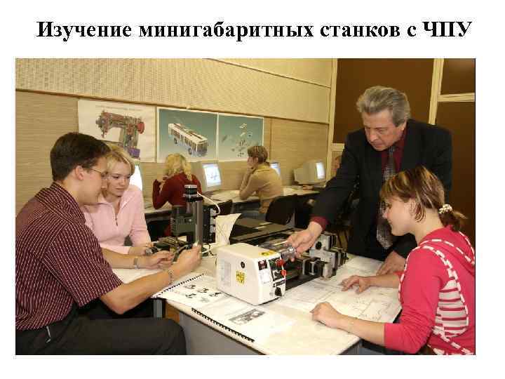 Изучение минигабаритных станков с ЧПУ 