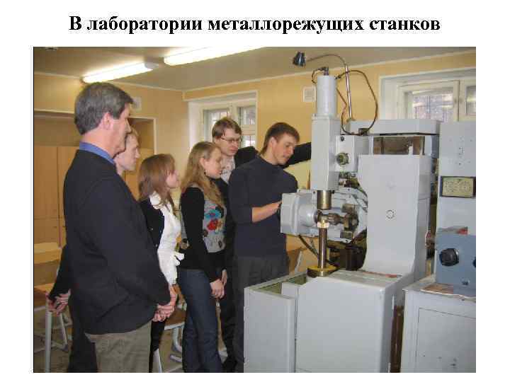 В лаборатории металлорежущих станков 