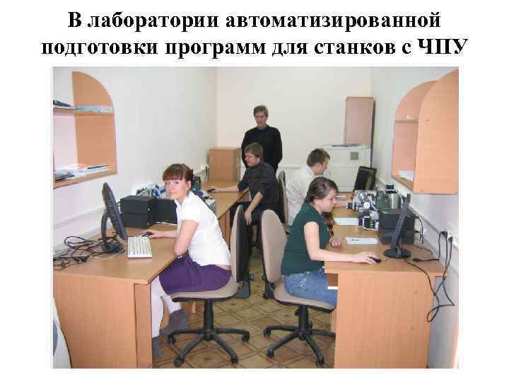 В лаборатории автоматизированной подготовки программ для станков с ЧПУ 