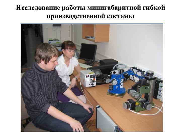 Исследование работы минигабаритной гибкой производственной системы 