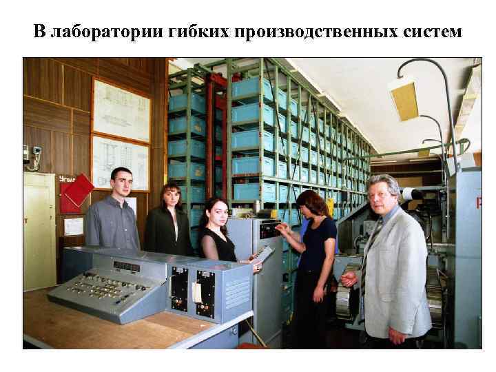 В лаборатории гибких производственных систем 
