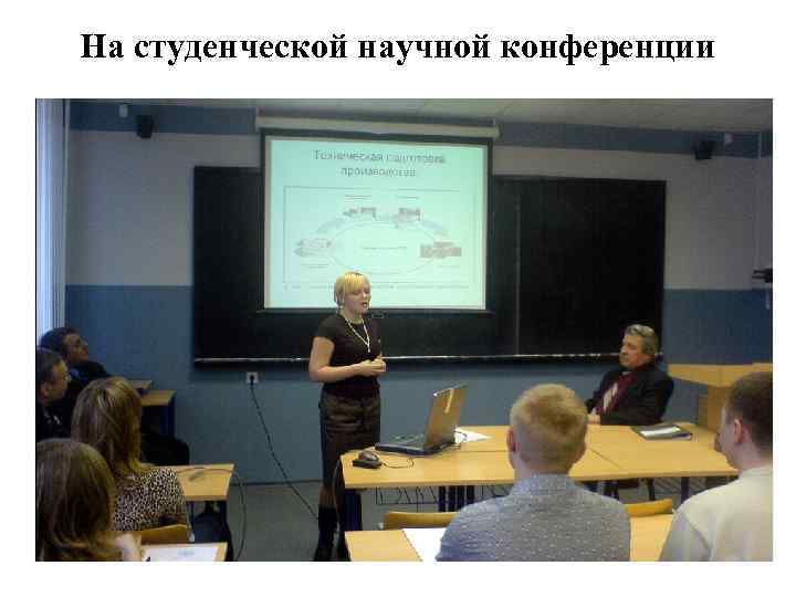 На студенческой научной конференции 