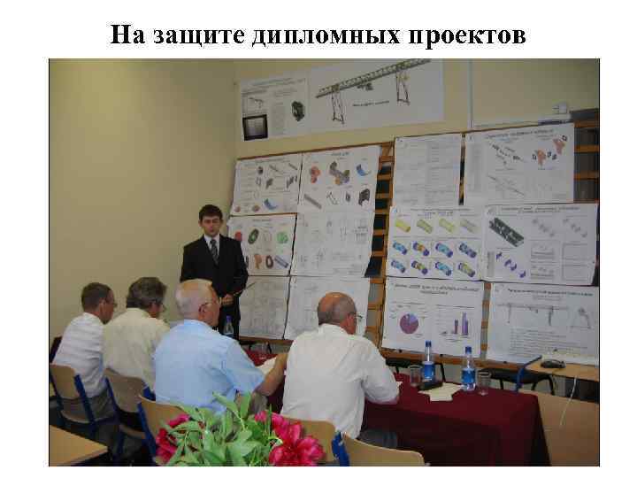 На защите дипломных проектов 