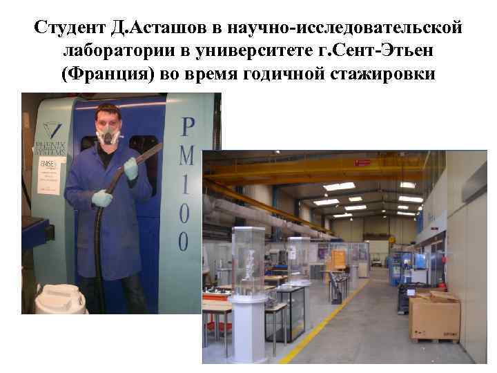 Студент Д. Асташов в научно-исследовательской лаборатории в университете г. Сент-Этьен (Франция) во время годичной