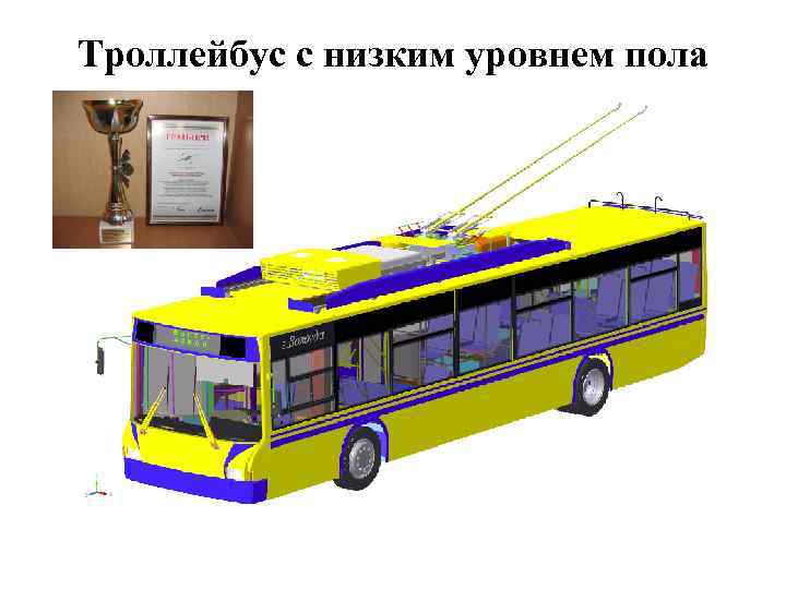 Троллейбус с низким уровнем пола 