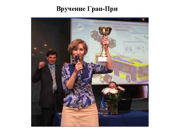 Вручение Гран-При 