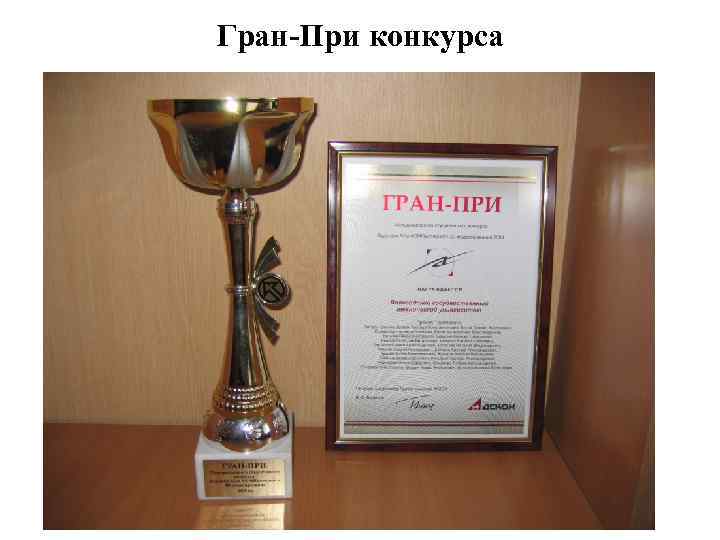 Гран-При конкурса 