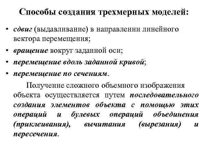 Способы создания трехмерных моделей: • сдвиг (выдавливание) в направлении линейного вектора перемещения; • вращение