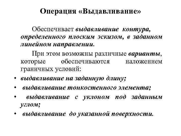 Операция «Выдавливание» • • Обеспечивает выдавливание контура, определенного плоским эскизом, в заданном линейном направлении.