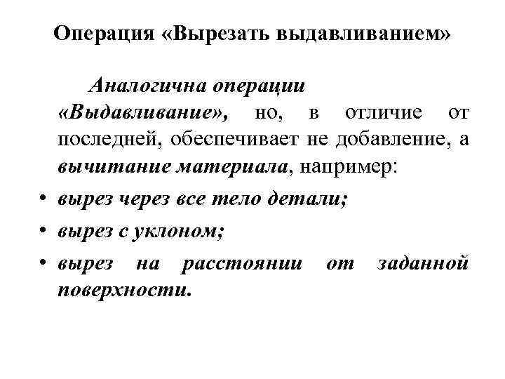 Операция «Вырезать выдавливанием» Аналогична операции «Выдавливание» , но, в отличие от последней, обеспечивает не