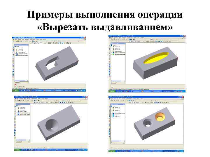 Примеры выполнения операции «Вырезать выдавливанием» 