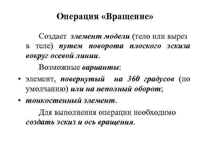 Операция «Вращение» Создает элемент модели (тело или вырез в теле) путем поворота плоского эскиза