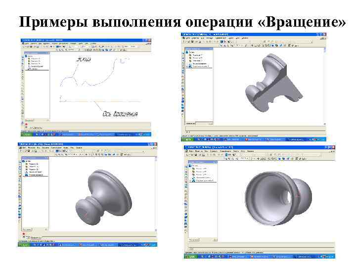 Примеры выполнения операции «Вращение» 