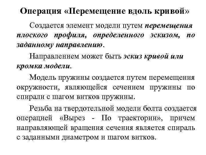 Операция «Перемещение вдоль кривой» Создается элемент модели путем перемещения плоского профиля, определенного эскизом, по