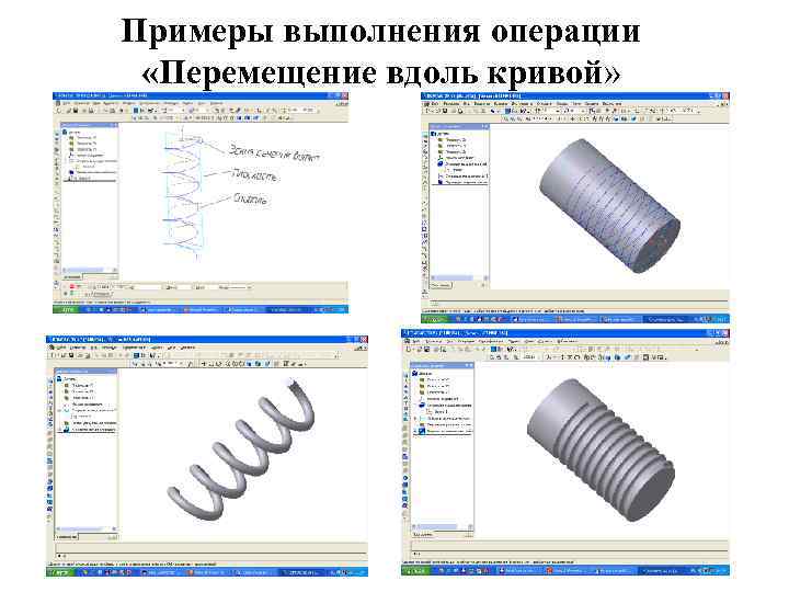 Примеры выполнения операции «Перемещение вдоль кривой» 