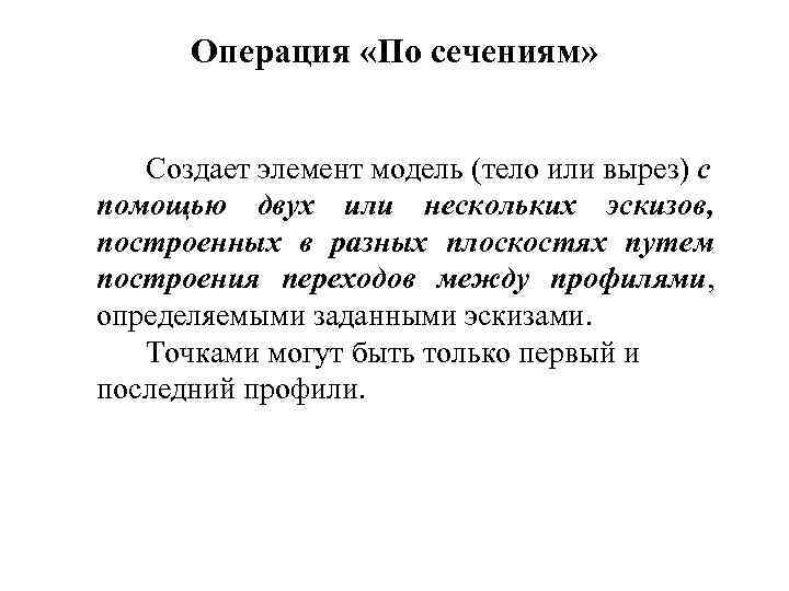 Операция «По сечениям» Создает элемент модель (тело или вырез) с помощью двух или нескольких