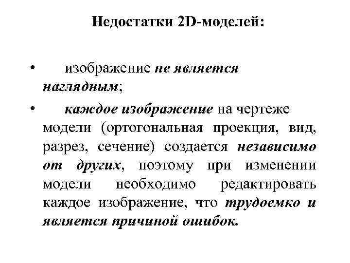 Недостатки 2 D-моделей: • изображение не является наглядным; • каждое изображение на чертеже модели