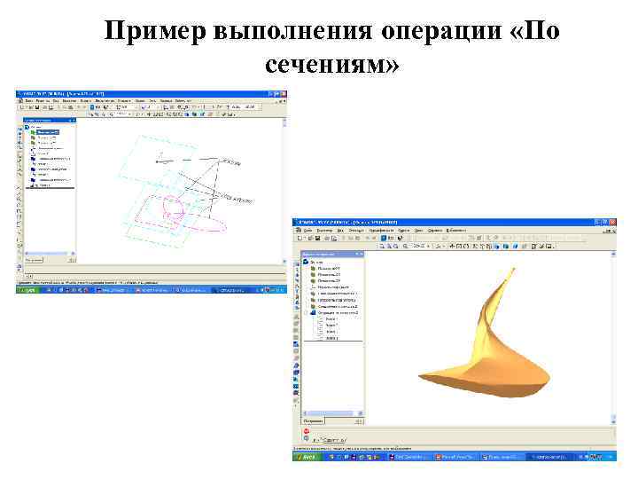 Пример выполнения операции «По сечениям» 
