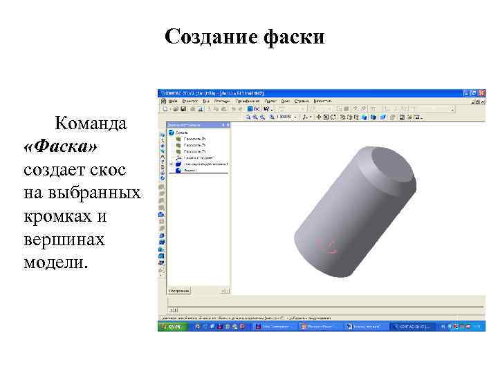 Создание фаски Команда «Фаска» создает скос на выбранных кромках и вершинах модели. 