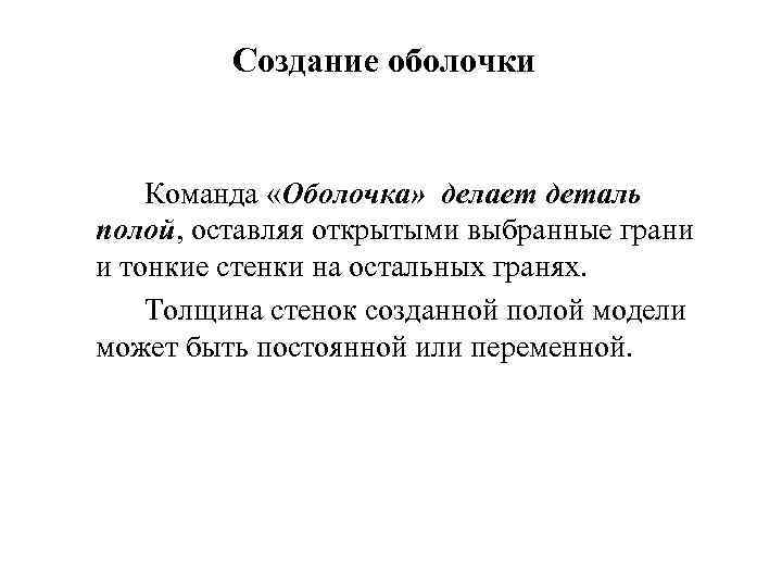 Создание оболочки Команда «Оболочка» делает деталь полой, оставляя открытыми выбранные грани и тонкие стенки