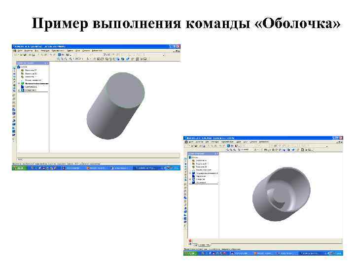 Пример выполнения команды «Оболочка» 