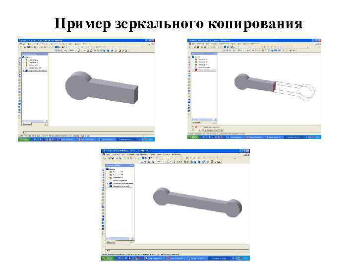 Пример зеркального копирования 