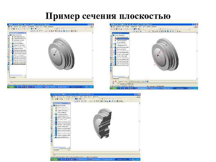 Пример сечения плоскостью 