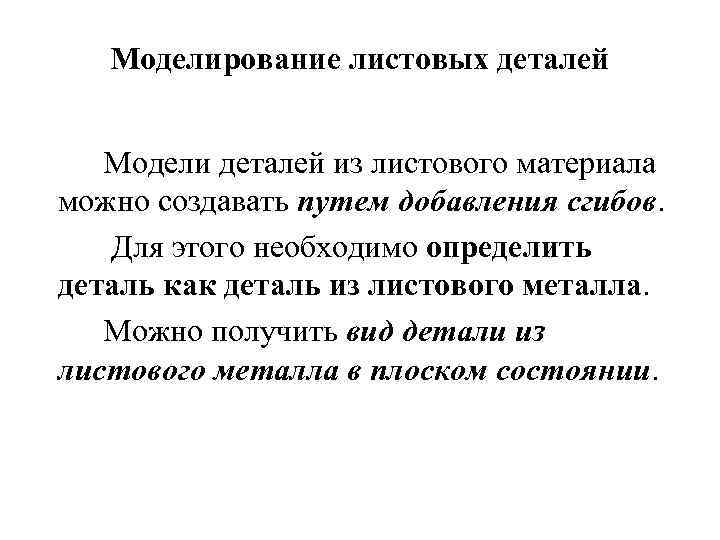 Моделирование листовых деталей Модели деталей из листового материала можно создавать путем добавления сгибов. Для