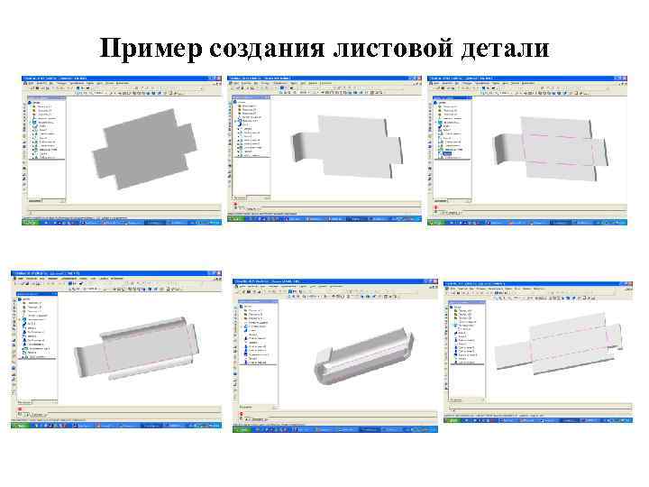 Пример создания листовой детали 