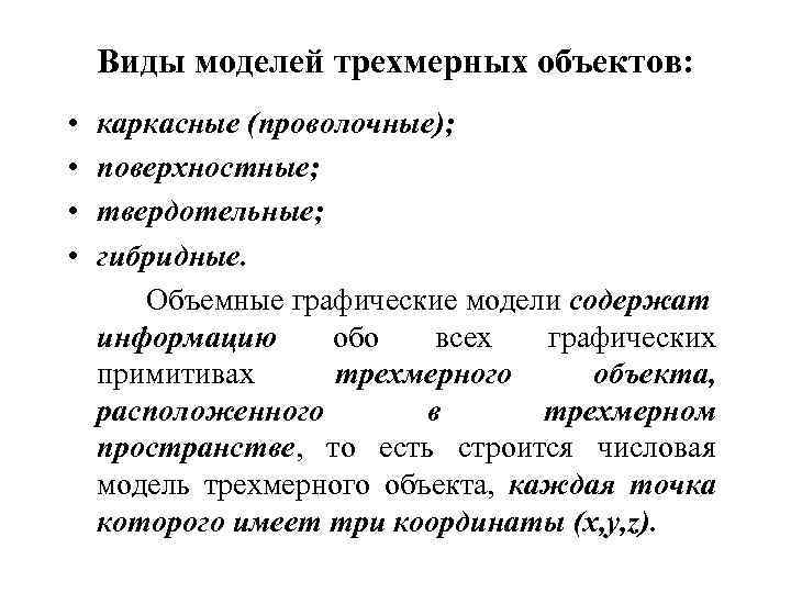 Виды моделей трехмерных объектов: • • каркасные (проволочные); поверхностные; твердотельные; гибридные. Объемные графические модели