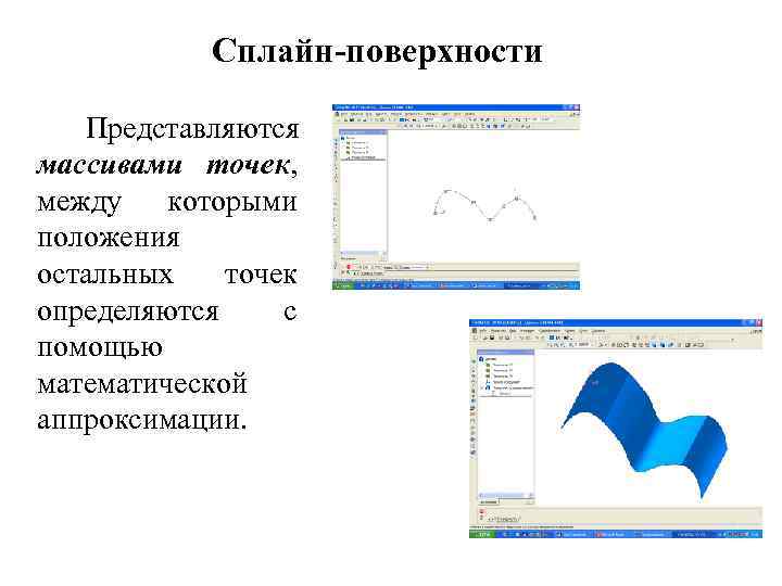 Сплайн-поверхности Представляются массивами точек, между которыми положения остальных точек определяются с помощью математической аппроксимации.
