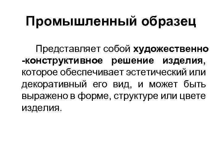 Промышленный образец Представляет собой художественно -конструктивное решение изделия, которое обеспечивает эстетический или декоративный его