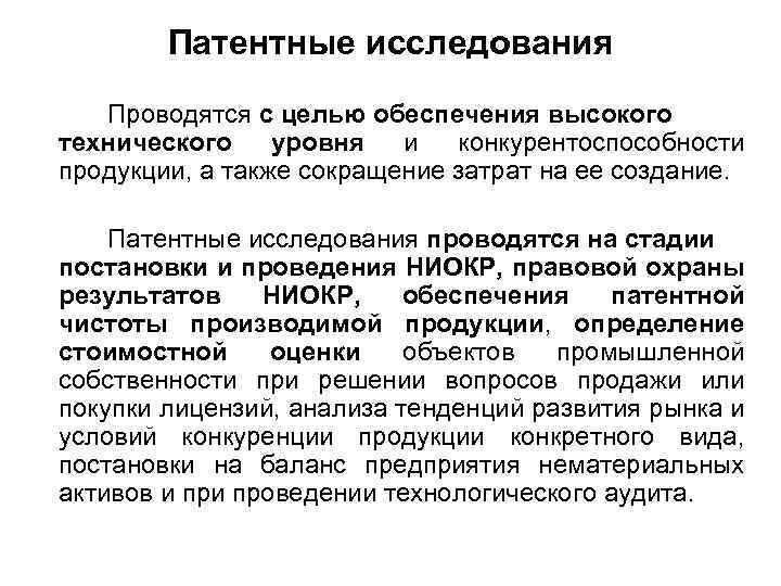 Патентные исследования Проводятся с целью обеспечения высокого технического уровня и конкурентоспособности продукции, а также