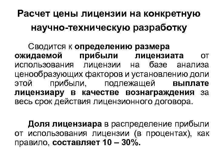 Расчет цены лицензии на конкретную научно-техническую разработку Сводится к определению размера ожидаемой прибыли лицензиата