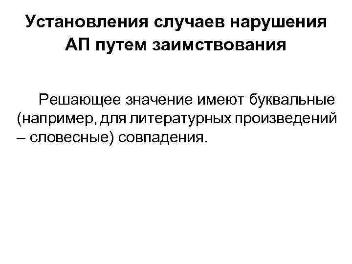 Установления случаев нарушения АП путем заимствования Решающее значение имеют буквальные (например, для литературных произведений