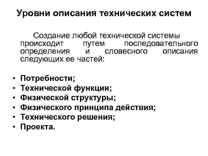 Уровни описания технических систем Создание любой технической системы происходит путем последовательного определения и словесного