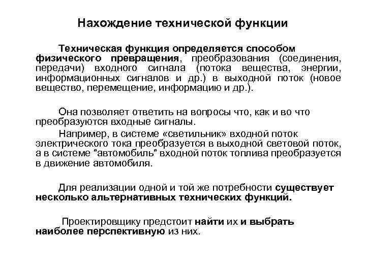 Нахождение технической функции Техническая функция определяется способом физического превращения, преобразования (соединения, передачи) входного сигнала