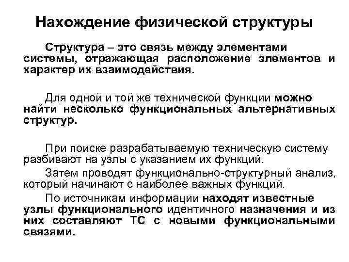 Нахождение физической структуры Структура – это связь между элементами системы, отражающая расположение элементов и