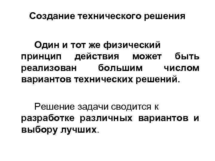 Создание технического решения Один и тот же физический принцип действия может быть реализован большим