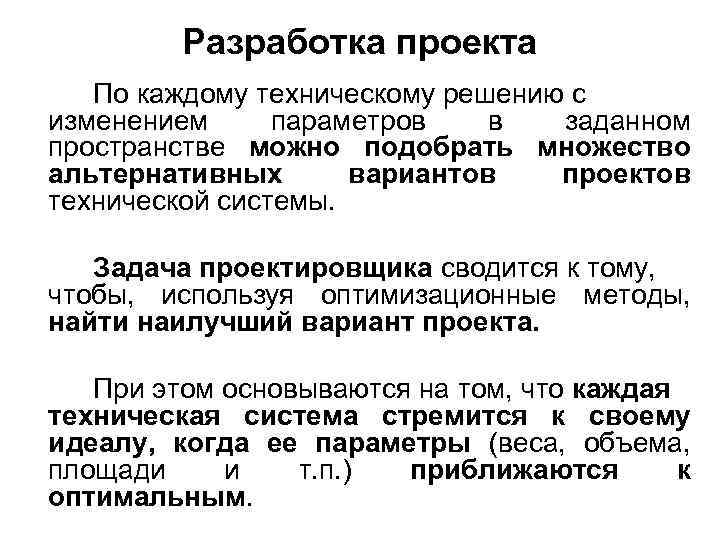 Разработка проекта По каждому техническому решению с изменением параметров в заданном пространстве можно подобрать